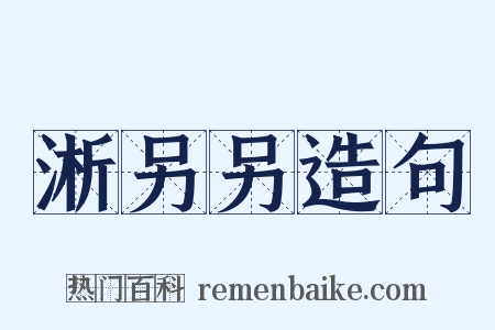 淅另另造句是什么意思的图片